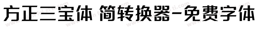 方正三宝体 简转换器字体转换